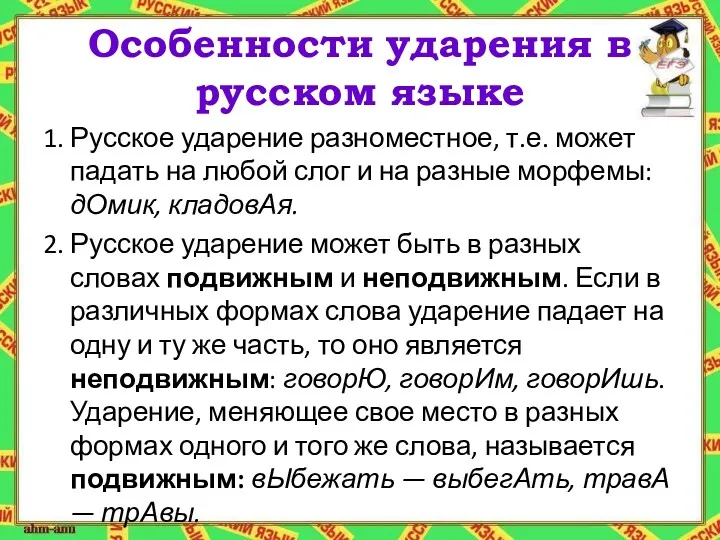 Особенности ударения в русском языке 1. Русское ударение разноместное, т.е.