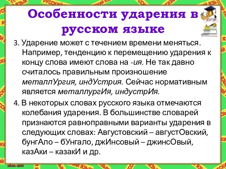 Особенности ударения в русском языке 3. Ударение может с течением