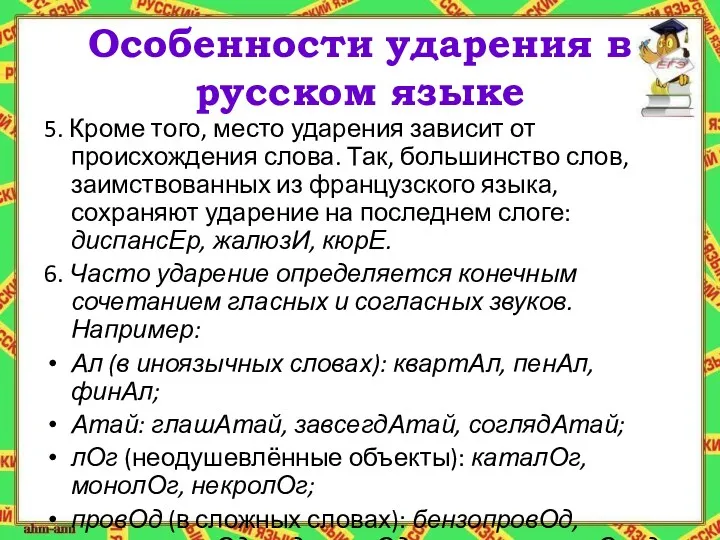 Особенности ударения в русском языке 5. Кроме того, место ударения