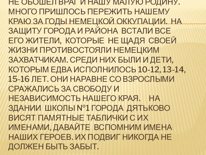 Не обошёл враг и нашу малую Родину. Много пришлось пережить