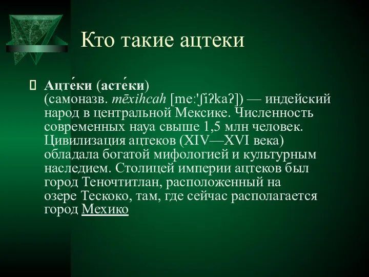 Кто такие ацтеки Ацте́ки (асте́ки) (самоназв. mēxihcah [meː'ʃiʔkaʔ]) — индейский