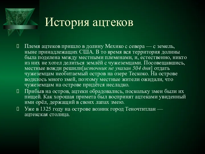 История ацтеков Племя ацтеков пришло в долину Мехико с севера