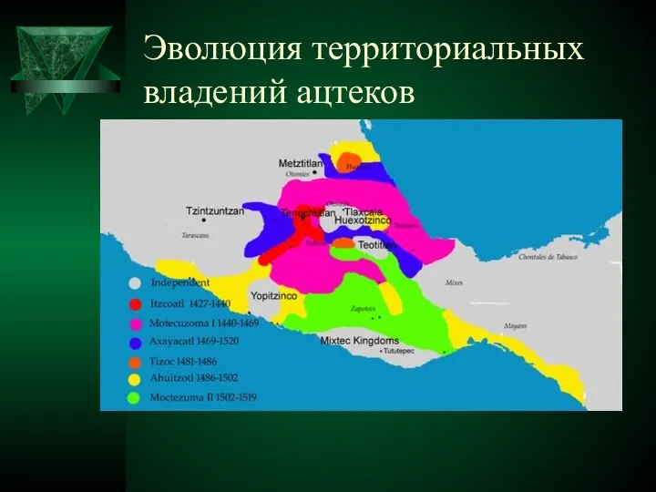 Эволюция территориальных владений ацтеков