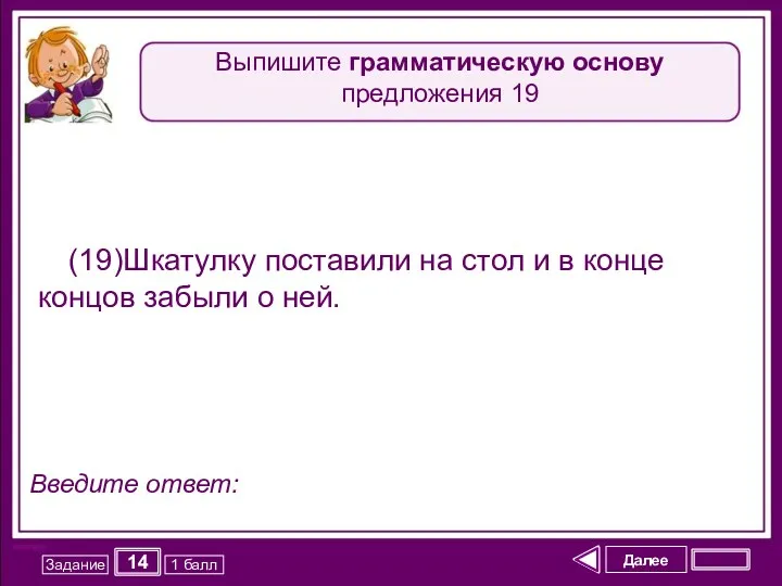 Далее 14 Задание 1 балл Введите ответ: (19)Шкатулку поставили на