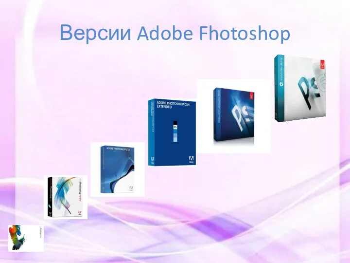 Версии Adobe Fhotoshop