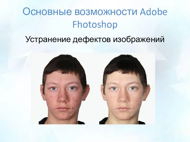 Основные возможности Adobe Fhotoshop Устранение дефектов изображений