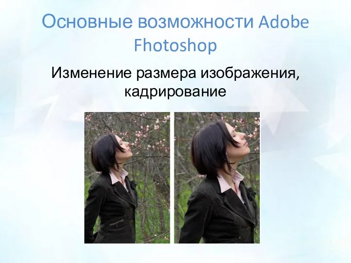 Основные возможности Adobe Fhotoshop Изменение размера изображения, кадрирование