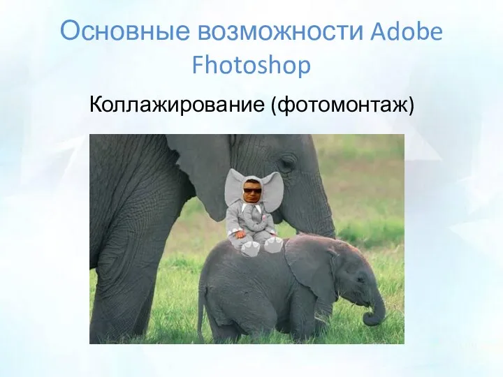 Основные возможности Adobe Fhotoshop Коллажирование (фотомонтаж)
