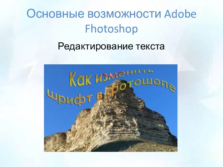 Основные возможности Adobe Fhotoshop Редактирование текста