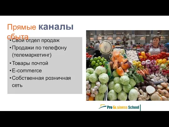 Свой отдел продаж Продажи по телефону (телемаркетинг) Товары почтой E-commerce Собственная розничная сеть Прямые каналы сбыта