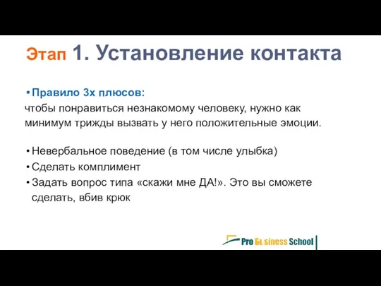 Правило 3х плюсов: чтобы понравиться незнакомому человеку, нужно как минимум трижды вызвать у