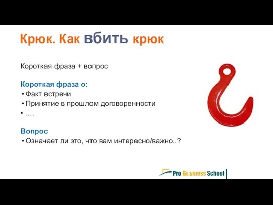 Короткая фраза + вопрос Короткая фраза о: Факт встречи Принятие в прошлом договоренности