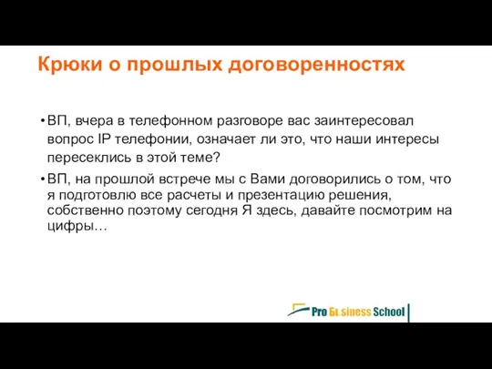 ВП, вчера в телефонном разговоре вас заинтересовал вопрос IP телефонии, означает ли это,