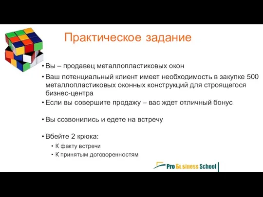 Вы – продавец металлопластиковых окон Ваш потенциальный клиент имеет необходимость