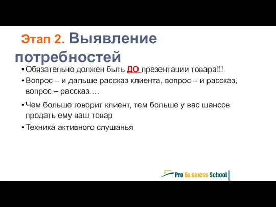 Обязательно должен быть ДО презентации товара!!! Вопрос – и дальше рассказ клиента, вопрос