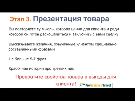 Этап 3. Презентация товара Вы повторяете ту мысль, которая ценна для клиента и