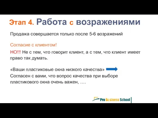 Этап 4. Работа с возражениями Продажа совершается только после 5-6 возражений Согласие с