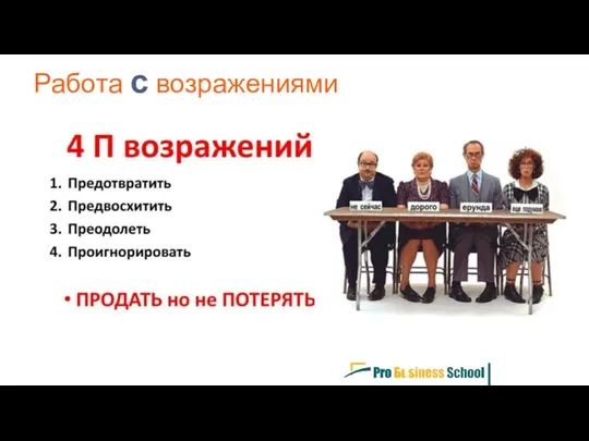 Работа с возражениями