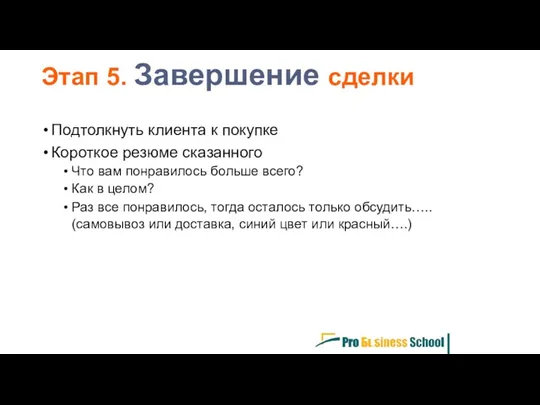 Подтолкнуть клиента к покупке Короткое резюме сказанного Что вам понравилось больше всего? Как