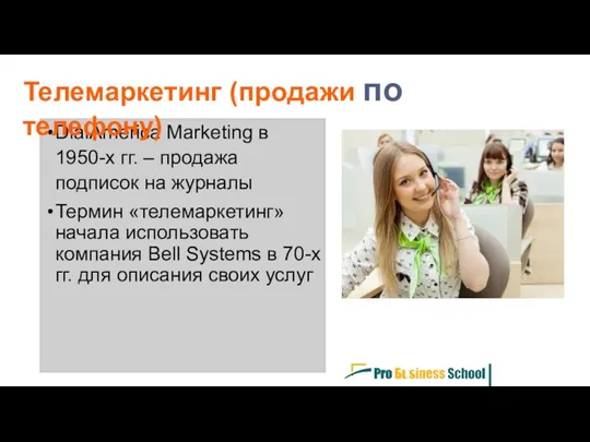 DialAmerica Marketing в 1950-х гг. – продажа подписок на журналы Термин «телемаркетинг» начала