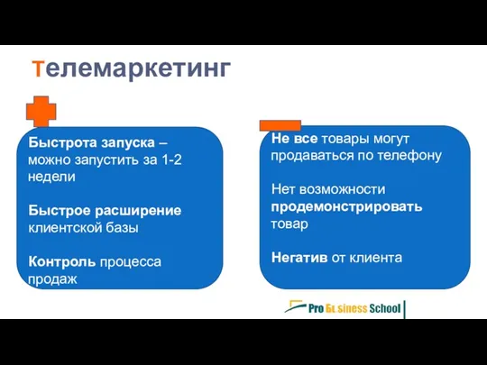 Телемаркетинг Быстрота запуска – можно запустить за 1-2 недели Быстрое расширение клиентской базы