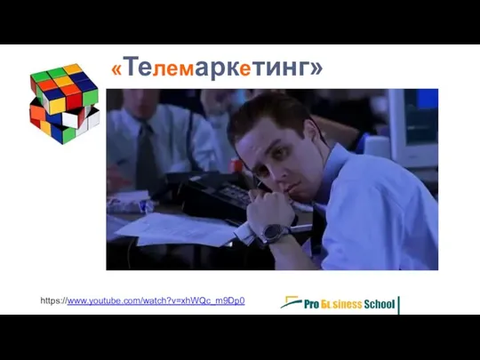 «Телемаркетинг» https://www.youtube.com/watch?v=xhWQc_m9Dp0