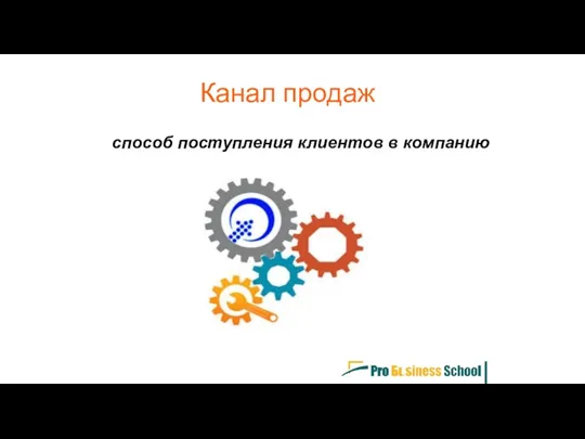 способ поступления клиентов в компанию Канал продаж