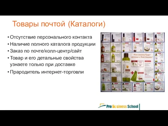 Отсутствие персонального контакта Наличие полного каталога продукции Заказ по почте/колл-центр/сайт