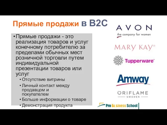 Прямые продажи - это реализация товаров и услуг конечному потребителю за пределами обычных