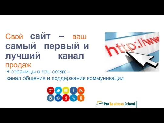 Свой сайт – ваш самый первый и лучший канал продаж