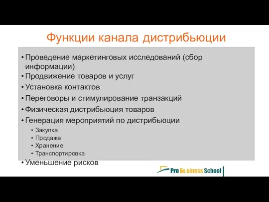 Проведение маркетинговых исследований (сбор информации) Продвижение товаров и услуг Установка контактов Переговоры и