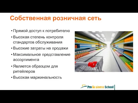 Собственная розничная сеть Прямой доступ к потребителю Высокая степень контроля