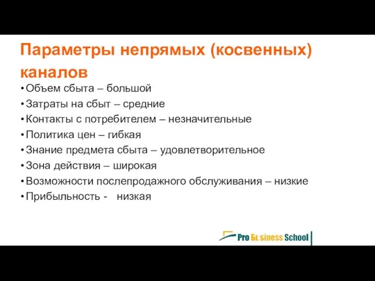 Параметры непрямых (косвенных) каналов Объем сбыта – большой Затраты на сбыт – средние