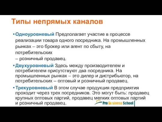 Одноуровневый Предполагает участие в процессе реализации товара одного посредника. На