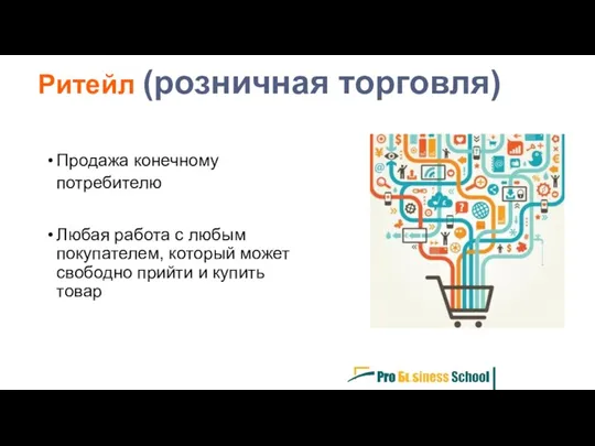 Продажа конечному потребителю Любая работа с любым покупателем, который может