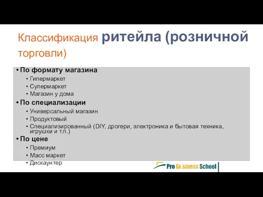 По формату магазина Гипермаркет Супермаркет Магазин у дома По специализации