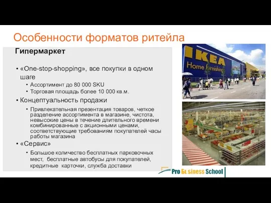 Гипермаркет «Оne-stop-shopping», все покупки в одном шаге Ассортимент до 80 000 SKU Торговая