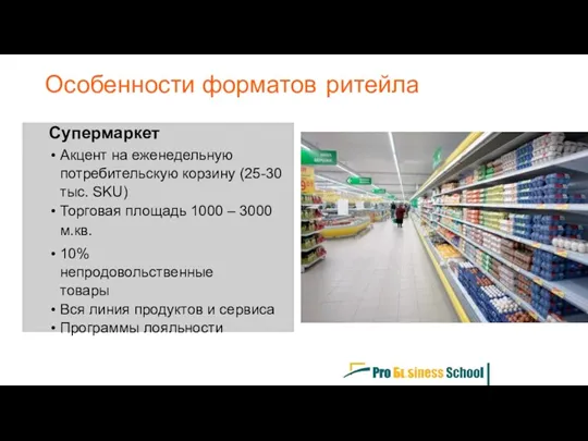 Супермаркет Акцент на еженедельную потребительскую корзину (25-30 тыс. SKU) Торговая площадь 1000 –