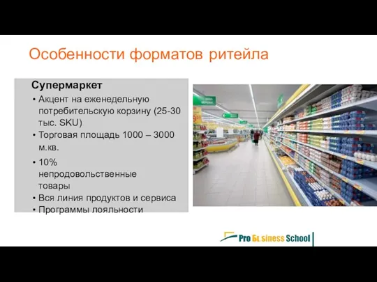 Супермаркет Акцент на еженедельную потребительскую корзину (25-30 тыс. SKU) Торговая