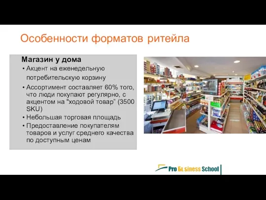 Магазин у дома Акцент на еженедельную потребительскую корзину Ассортимент составляет 60% того, что