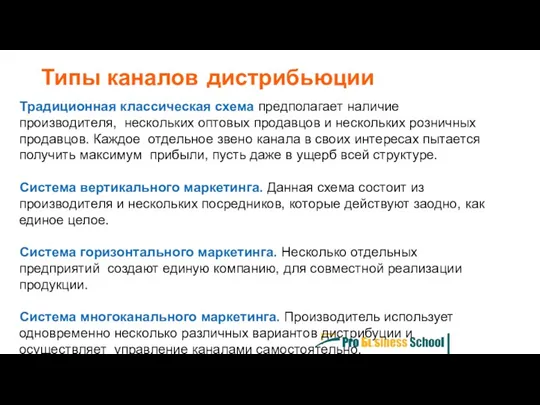 Типы каналов дистрибьюции Традиционная классическая схема предполагает наличие производителя, нескольких оптовых продавцов и