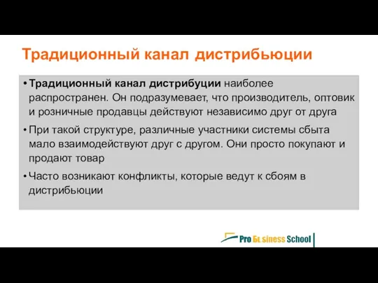 Традиционный канал дистрибуции наиболее распространен. Он подразумевает, что производитель, оптовик