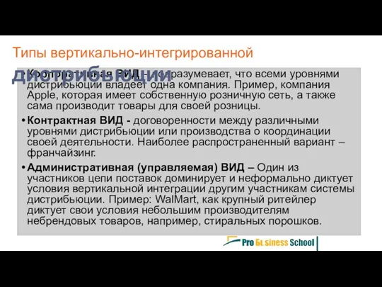 Корпоративная ВИД – подразумевает, что всеми уровнями дистрибьюции владеет одна