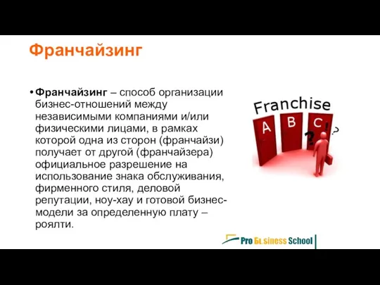 Франчайзинг – способ организации бизнес-отношений между независимыми компаниями и/или физическими лицами, в рамках