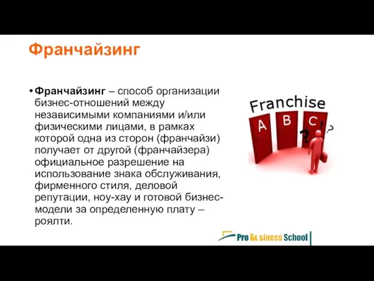 Франчайзинг – способ организации бизнес-отношений между независимыми компаниями и/или физическими