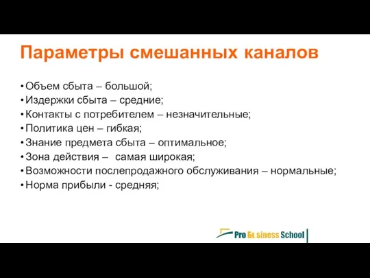 Параметры смешанных каналов Объем сбыта – большой; Издержки сбыта – средние; Контакты с