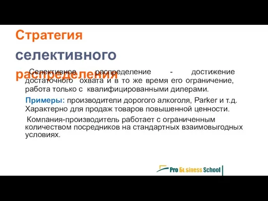 Стратегия селективного распределения Селективное распределение - достижение достаточного охвата и