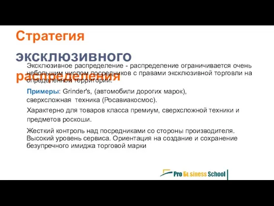 Стратегия эксклюзивного распределения Эксклюзивное распределение - распределение ограничивается очень небольшим числом посредников с