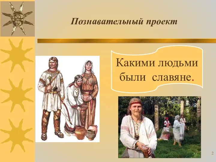 Познавательный проект Какими людьми были славяне.