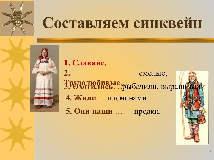 1. Славяне. 2. Трудолюбивые,… 3. Охотились, … 4. Жили …